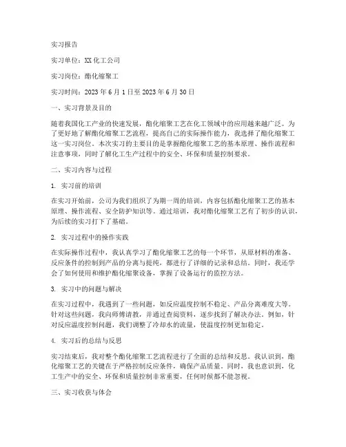 酯化缩聚工实习报告