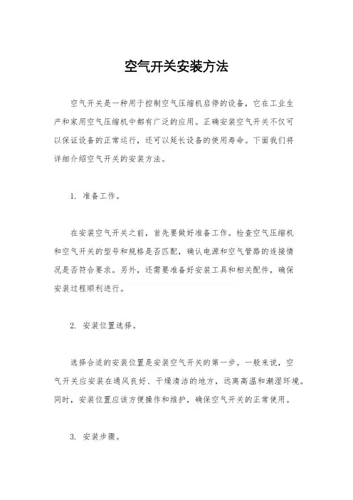 空气开关安装方法