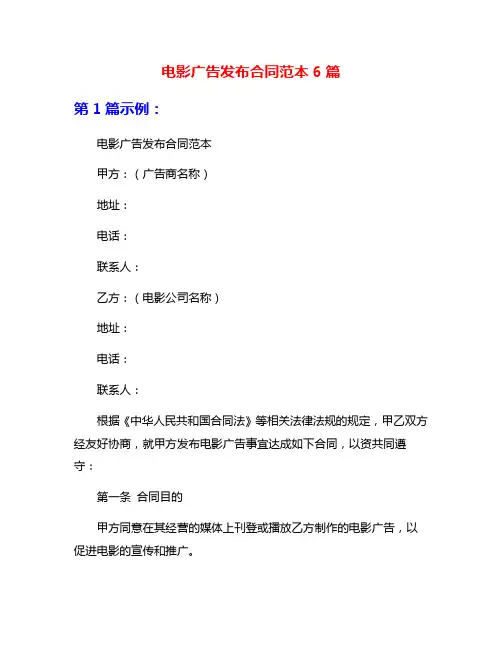 电影广告发布合同范本6篇
