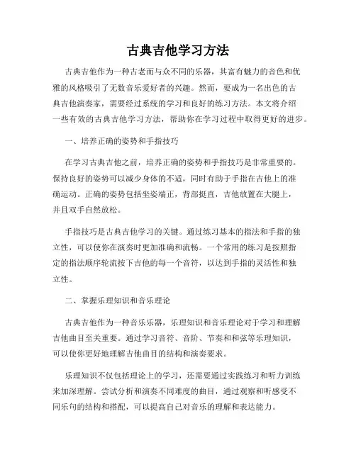 古典吉他学习方法