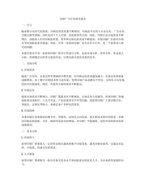 印刷厂可行性研究报告