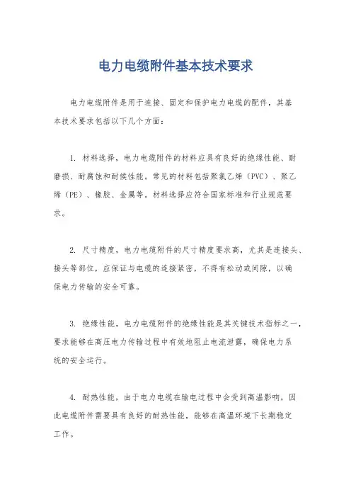 电力电缆附件基本技术要求
