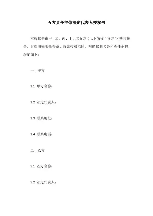 五方责任主体法定代表人授权书
