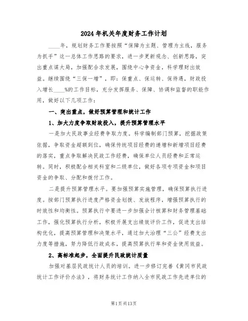 2024年机关年度财务工作计划(6篇)