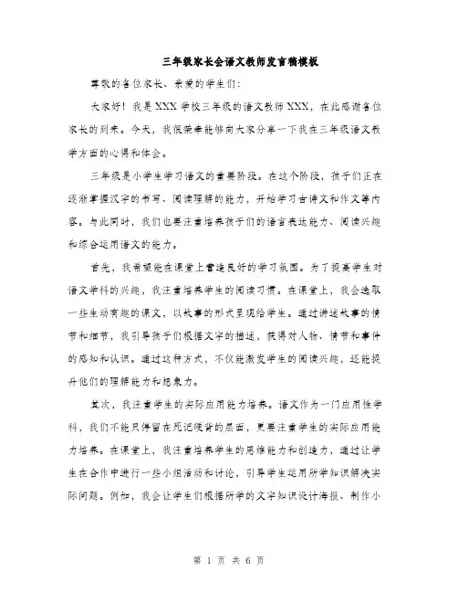 三年级家长会语文教师发言稿模板(3篇)