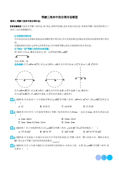 等腰三角形中的分类讨论模型(学生版)--常见几何模型全归纳之模型解读