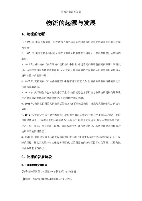 物流的起源和发展
