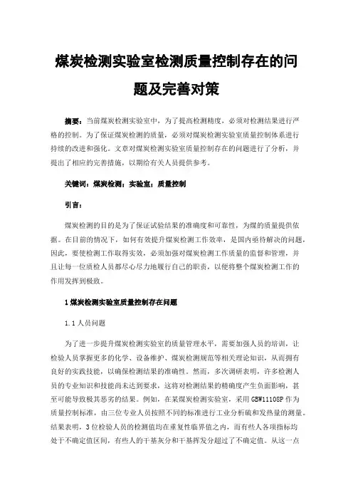 煤炭检测实验室检测质量控制存在的问题及完善对策