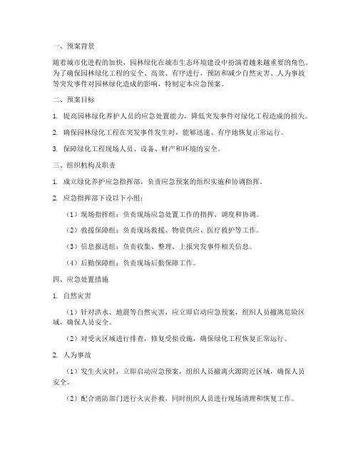 养护绿化应急预案