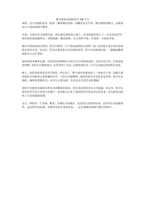 描写沭阳美丽的家乡450个字