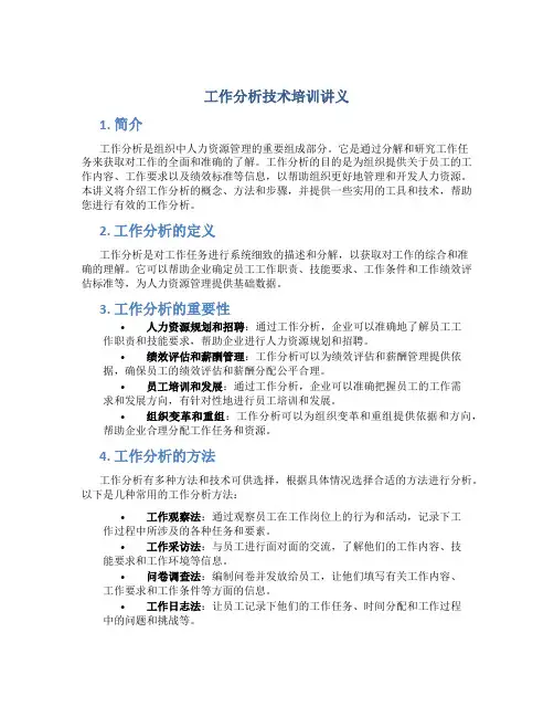 工作分析技术培训讲义