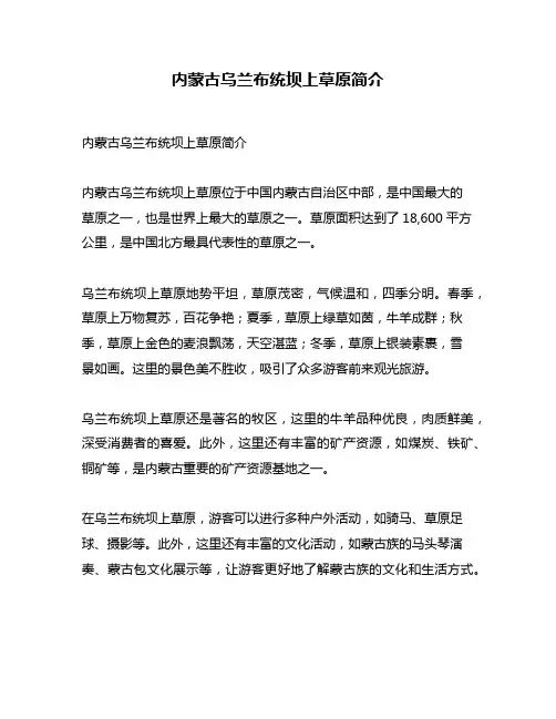 内蒙古乌兰布统坝上草原简介