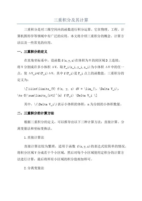 三重积分及其计算