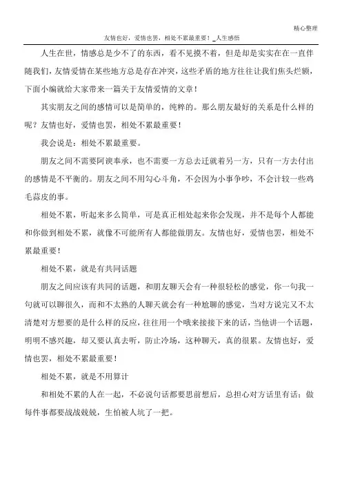 友情也好,爱情也罢,相处不累最重要!_人生感悟