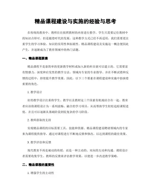 精品课程建设与实施的经验与思考
