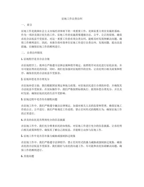 征地工作自查自纠