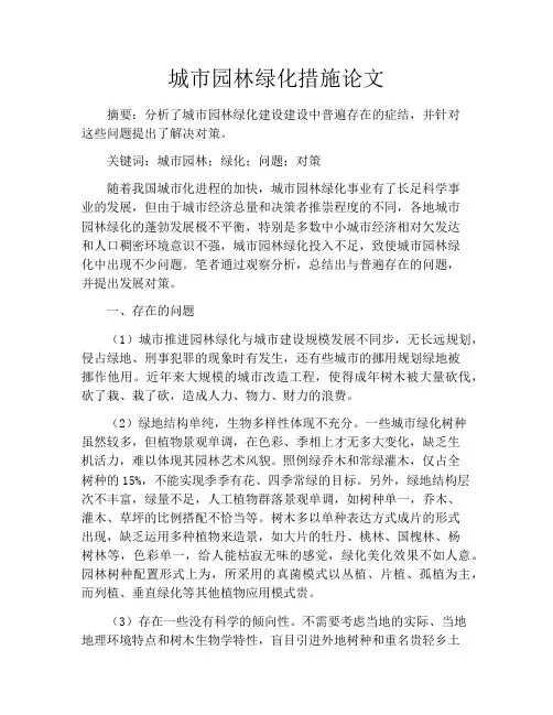 城市园林绿化措施论文