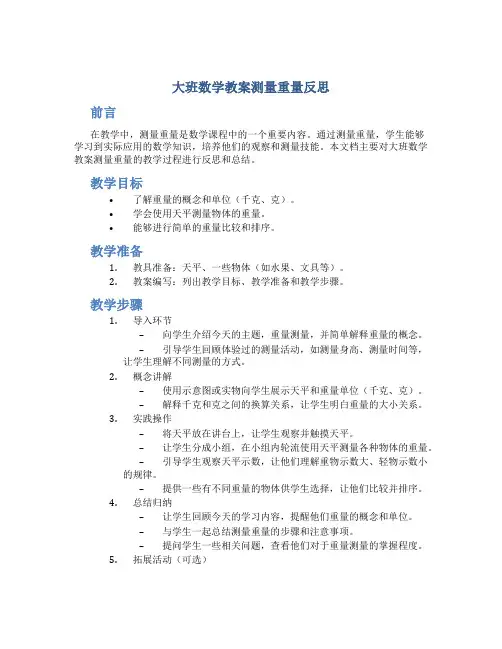 大班数学教案测量重量反思