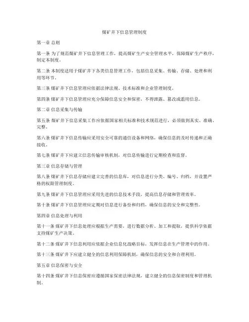 煤矿井下信息管理制度