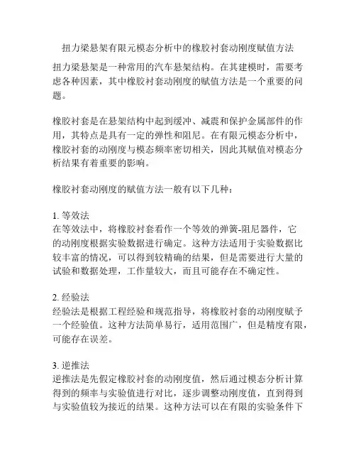 扭力梁悬架有限元模态分析中的橡胶衬套动刚度赋值方法