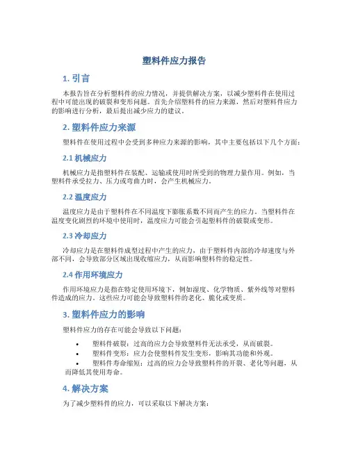 塑料件应力报告