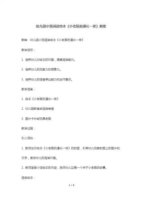 幼儿园小班阅读绘本《小老鼠的漫长一夜》教案