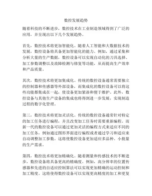 数控发展趋势