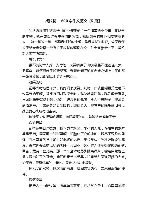 成长初一600字作文范文【5篇】
