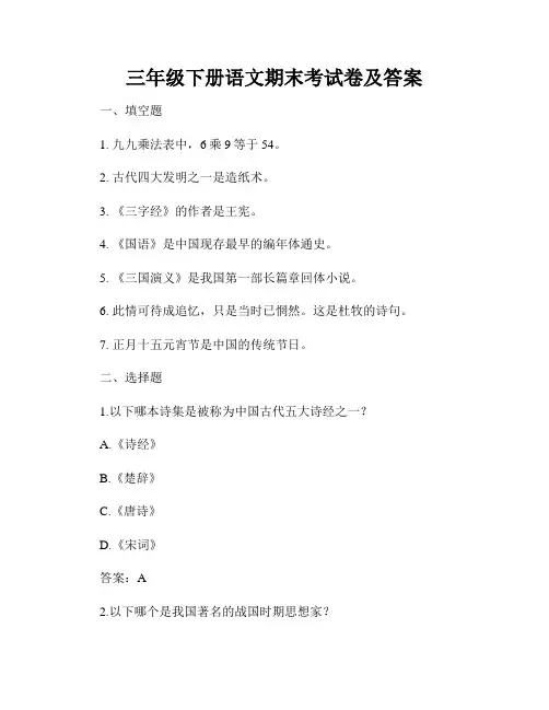 三年级下册语文期末考试卷及答案