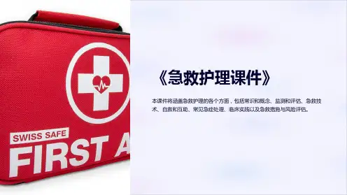 《急救护理课件》