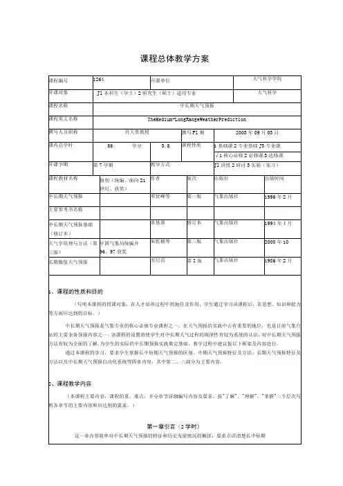 成信工中长期天气预报课程总体教学方案