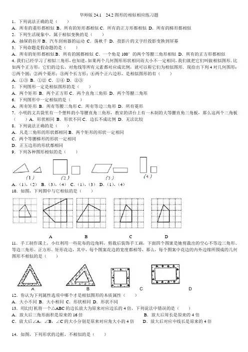 华师版24.1---24.2图形的相似相应练习题