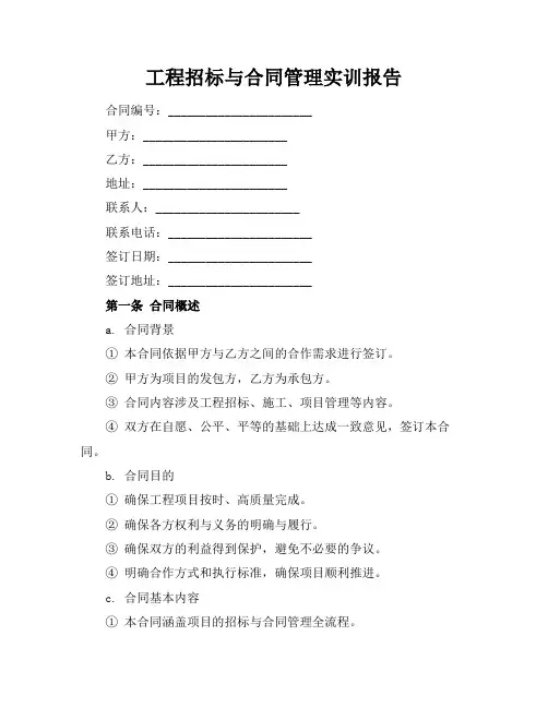 工程招标与合同管理实训报告