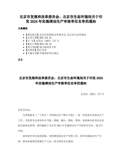 北京市发展和改革委员会、北京市生态环境局关于印发2024年实施清洁生产审核单位名单的通知