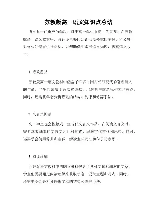 苏教版高一语文知识点总结