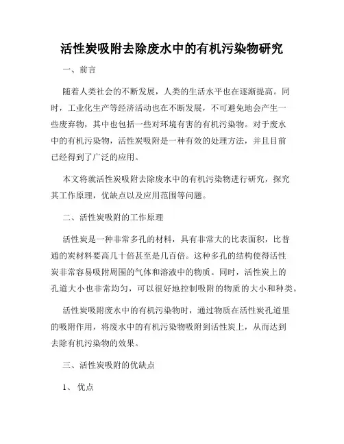 活性炭吸附去除废水中的有机污染物研究