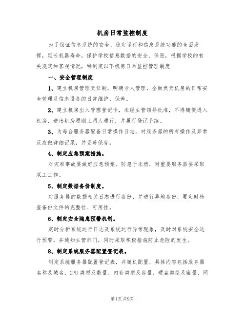 机房日常监控制度(5篇)