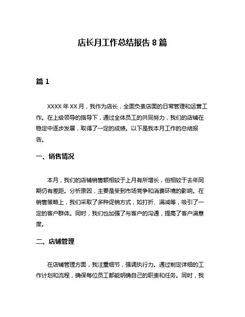 店长月工作总结报告8篇