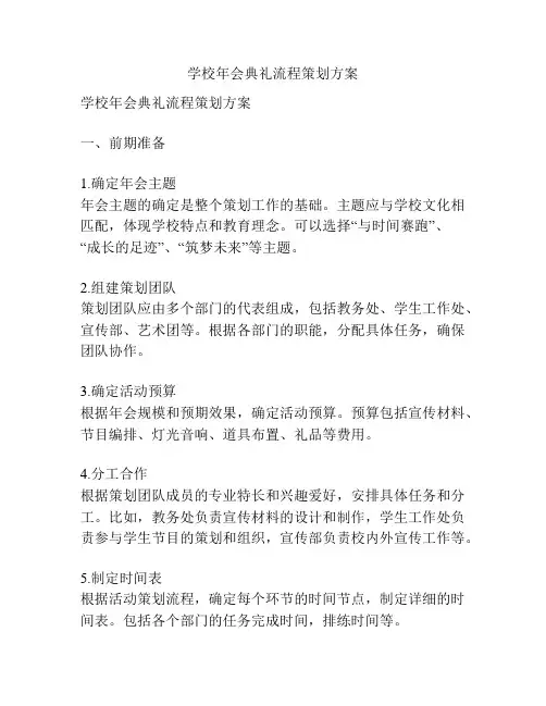学校年会典礼流程策划方案