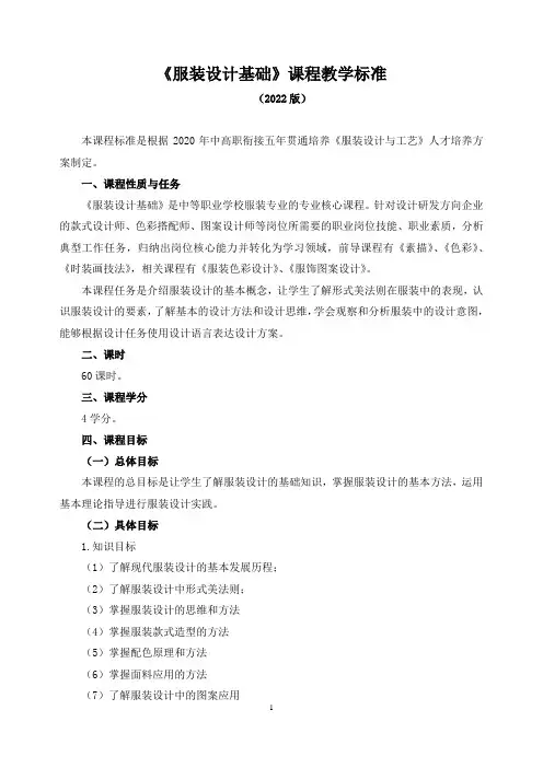 《服装设计基础》课程教学标准