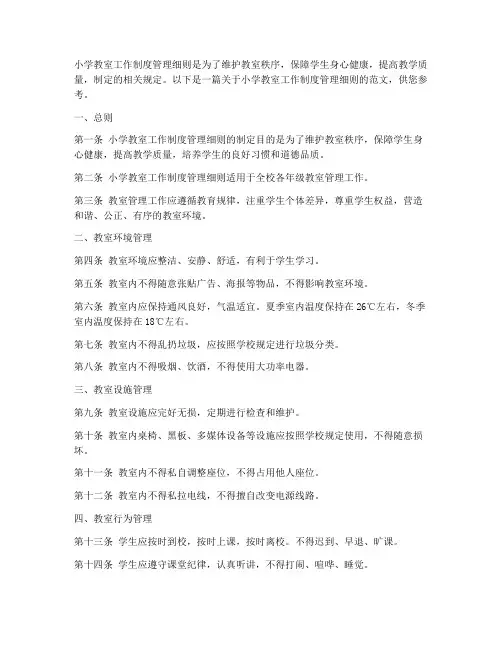 小学教室工作制度管理细则