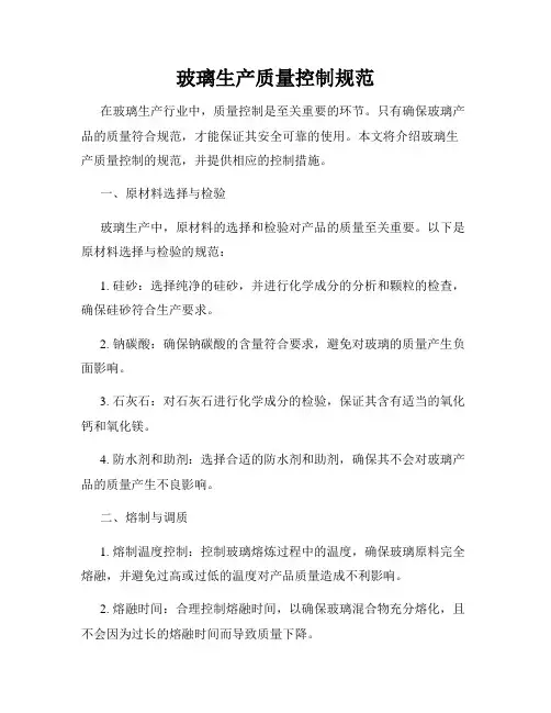 玻璃生产质量控制规范