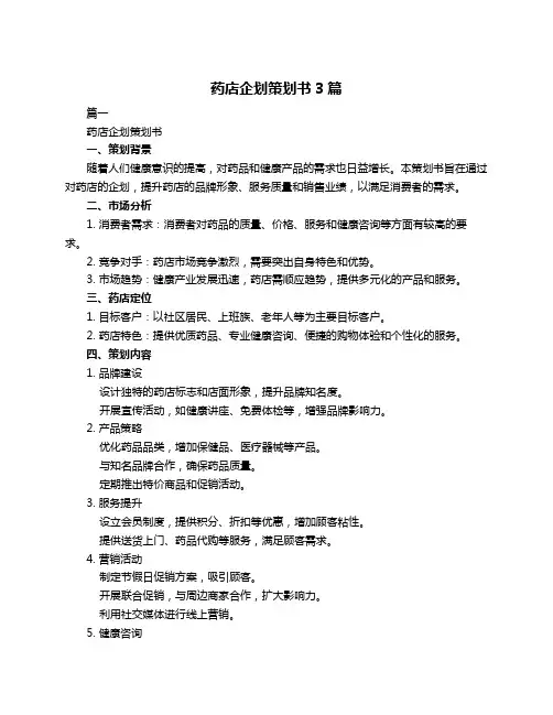 药店企划策划书3篇