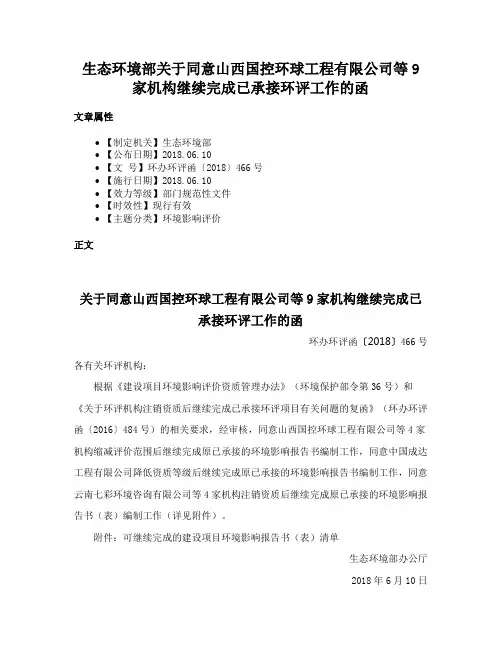 生态环境部关于同意山西国控环球工程有限公司等9家机构继续完成已承接环评工作的函