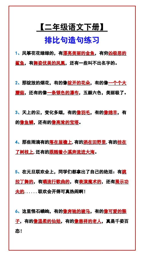【二年级语文下册】 排比句造句练习