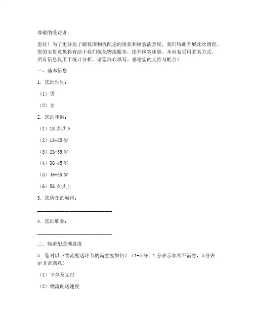 物流配送情况调查问卷模板
