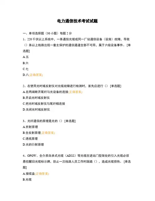 电力通信技术考试试题