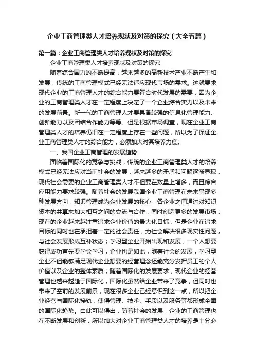 企业工商管理类人才培养现状及对策的探究（大全五篇）