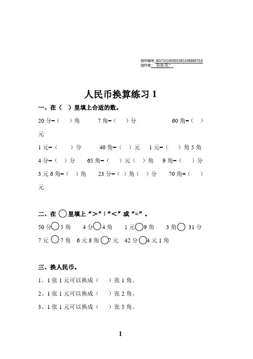 一年级人民币换算练习题(4套)-一年级钱币换算应用题