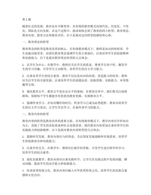 教育的四大转型心得体会(3篇)